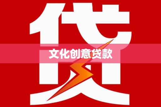 大理文化创意贷款