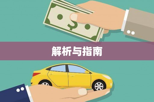 大理解析与指南