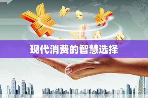 大理现代消费的智慧选择