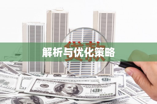 大理解析与优化策略