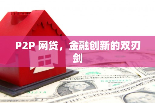 大理P2P 网贷，金融创新的双刃剑