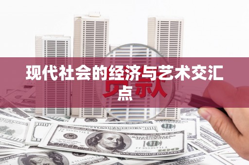 大理现代社会的经济与艺术交汇点