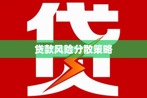 大理贷款风险分散策略