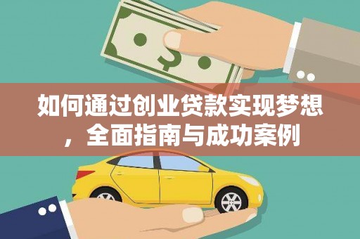 大理如何通过创业贷款实现梦想，全面指南与成功案例