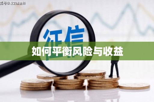大理如何平衡风险与收益