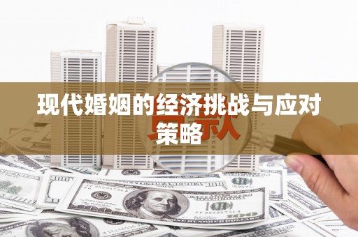 大理现代婚姻的经济挑战与应对策略