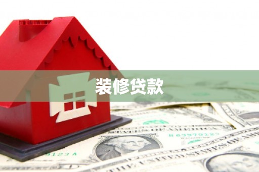 大理装修贷款