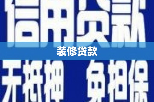 大理装修贷款