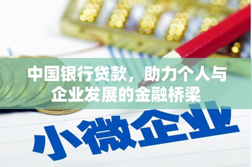 大理中国银行贷款，助力个人与企业发展的金融桥梁