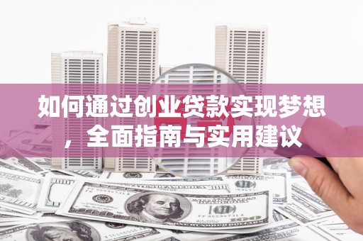 大理如何通过创业贷款实现梦想，全面指南与实用建议