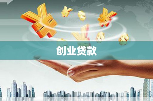 大理创业贷款