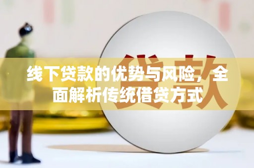 大理线下贷款的优势与风险，全面解析传统借贷方式