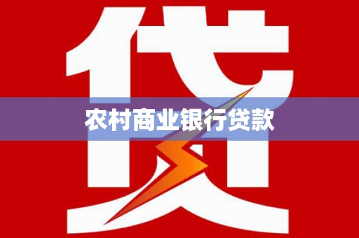 大理农村商业银行贷款