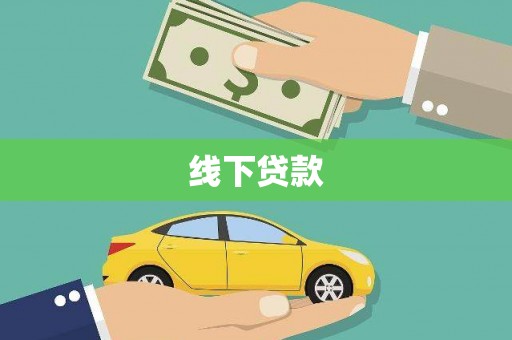 大理线下贷款