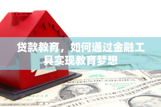 大理贷款教育，如何通过金融工具实现教育梦想
