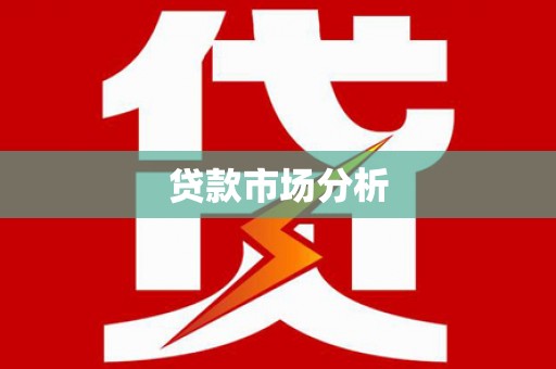 大理贷款市场分析
