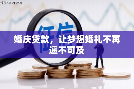 大理婚庆贷款，让梦想婚礼不再遥不可及