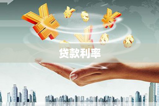 大理贷款利率