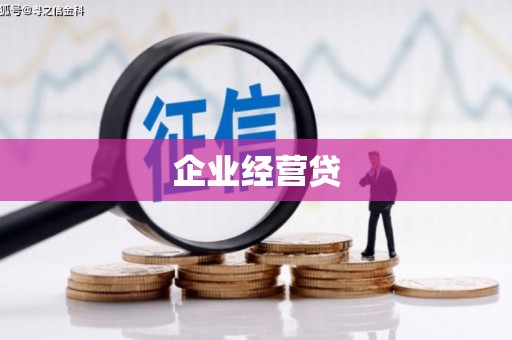 大理企业经营贷