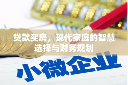 大理贷款买房，现代家庭的智慧选择与财务规划