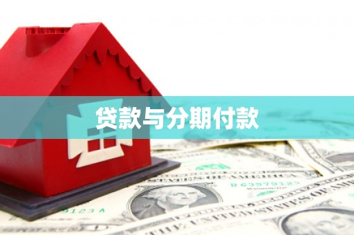 大理贷款与分期付款