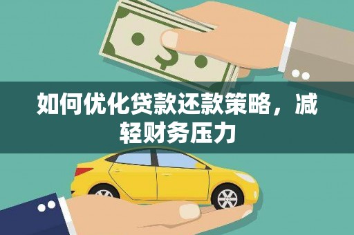 大理如何优化贷款还款策略，减轻财务压力