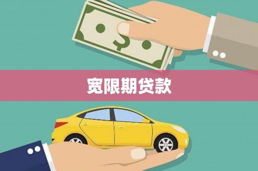 大理宽限期贷款