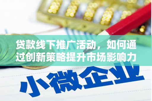 大理贷款线下推广活动，如何通过创新策略提升市场影响力