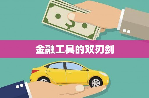 大理金融工具的双刃剑