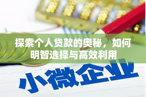 大理探索个人贷款的奥秘，如何明智选择与高效利用