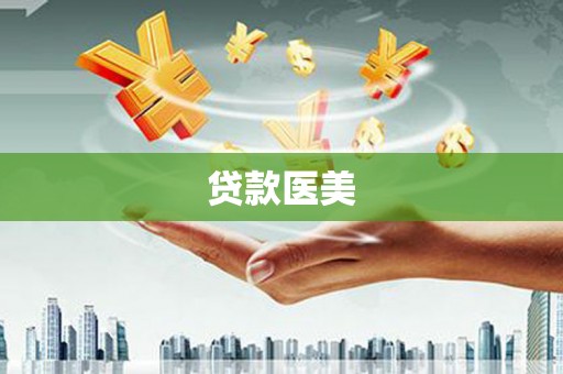 大理贷款医美