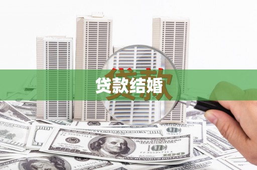 大理贷款结婚