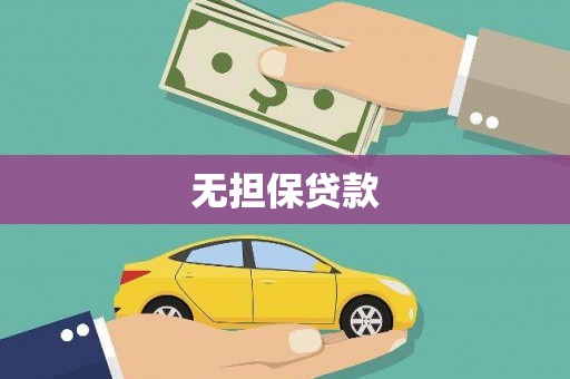 大理无担保贷款