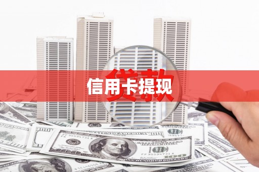 大理信用卡提现