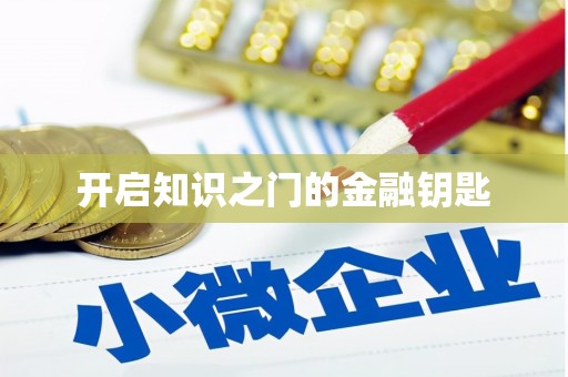 大理开启知识之门的金融钥匙