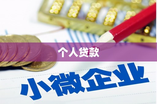 大理个人贷款