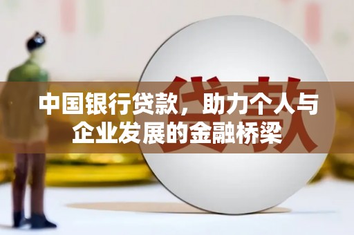 大理中国银行贷款，助力个人与企业发展的金融桥梁
