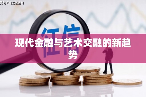 大理现代金融与艺术交融的新趋势