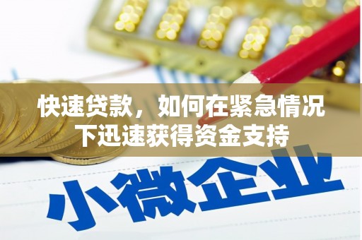 大理快速贷款，如何在紧急情况下迅速获得资金支持