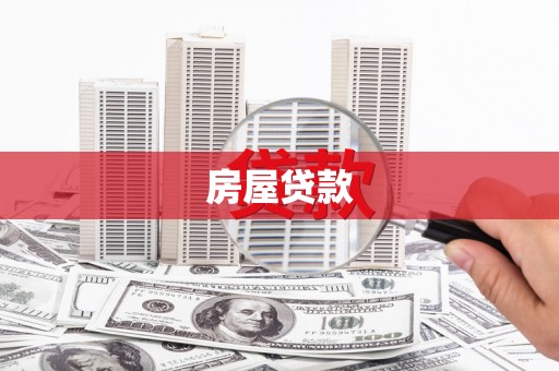 大理房屋贷款