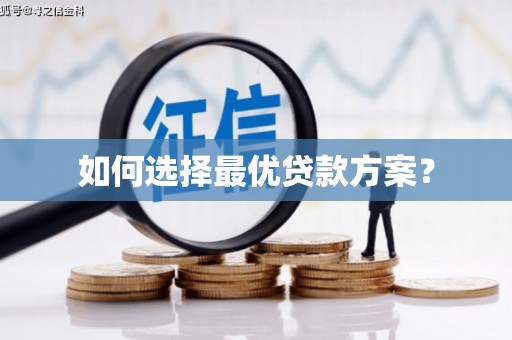 大理如何选择最优贷款方案？