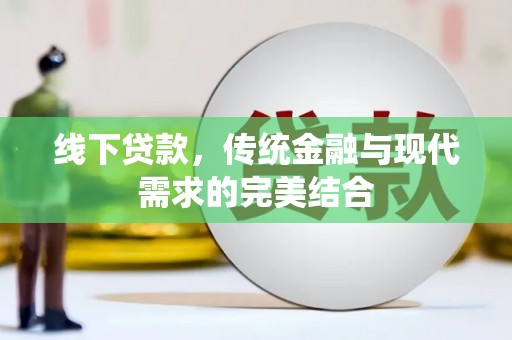大理线下贷款，传统金融与现代需求的完美结合