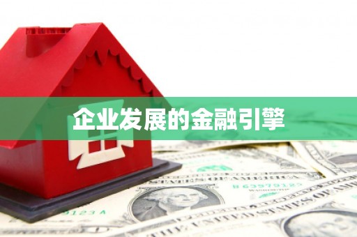 大理企业发展的金融引擎