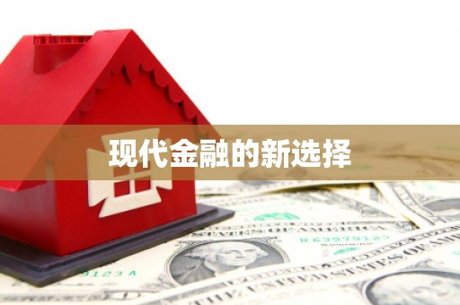 大理现代金融的新选择