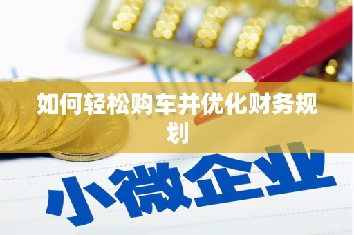 大理如何轻松购车并优化财务规划