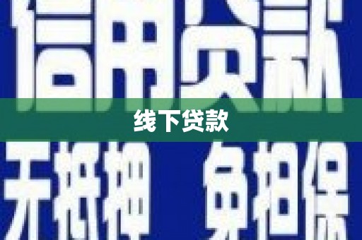 大理线下贷款