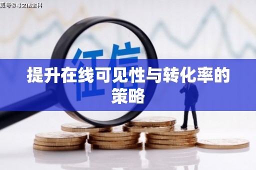 大理提升在线可见性与转化率的策略