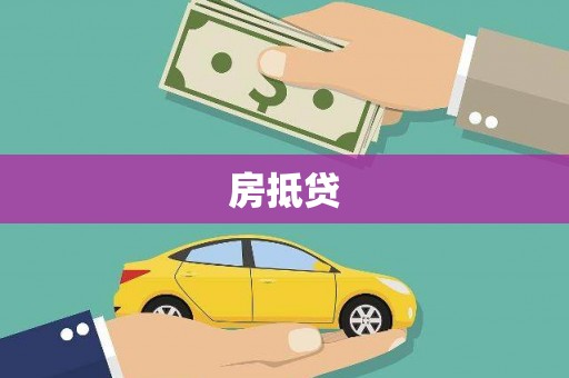 大理房抵贷