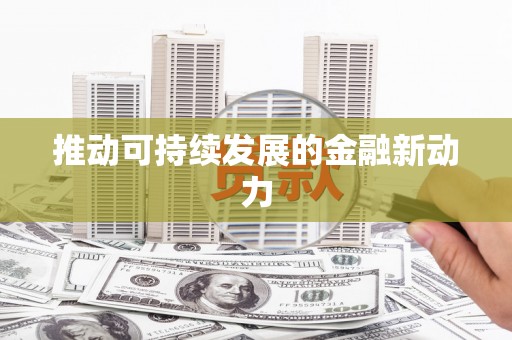 大理推动可持续发展的金融新动力