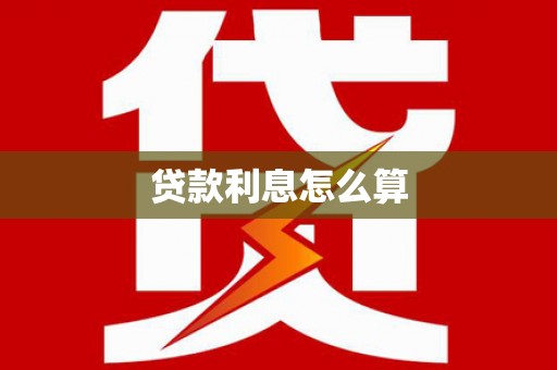 大理贷款利息怎么算